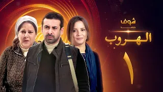 مسلسل الهروب الحلقة 1