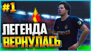 FIFA 19 КАРЬЕРА ЗА ИГРОКА ★ |#1| - ЛЕГЕНДА ВЕРНУЛАСЬ