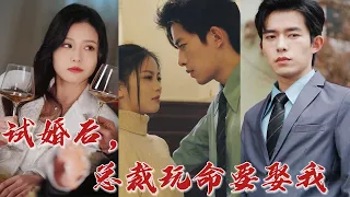 大小姐不想結婚，冒充一般鄉下女孩找霸總退婚，奈何使出36計，總裁卻對她越來越入迷？ 退個婚真難，這男人怎麼哪套都吃啊！ 《試婚後，總裁玩命要娶我》#华夏剧场