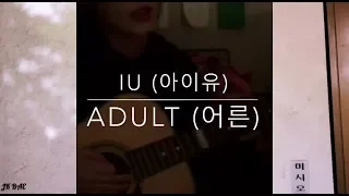 IU (아이유) - ADULT (어른) Cover (OST My Mister Part 2)