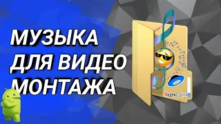 🔵 ПАК МУЗЫКИ ДЛЯ ВИДЕО МОНТАЖА