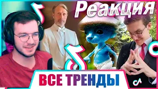 Реакция 100 ПЕСЕН и ТРЕНДОВ TIK TOK | Октябрь 2023 | Лучшие Хиты ТИК ТОК