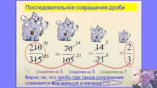 6 класс Урок №9. Сокращение дробей. Видео-уроки по математике учителя Елены Яковлевой