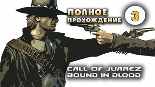 Прохождение Call of Juarez: Bound in Blood. Часть 3 - Дом.