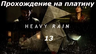 Прохождение на платину Heavy Rain (PS4) — Часть 13