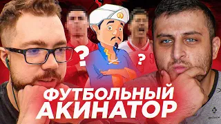 ФУТБОЛЬНЫЙ АКИНАТОР feat. JetFIFA в FIFA 22