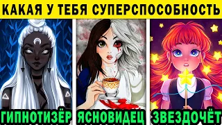 Тест! КАКАЯ У ТЕБЯ СУПЕРСИЛА? Какая Магия и Талант скрываются у тебя в душе?