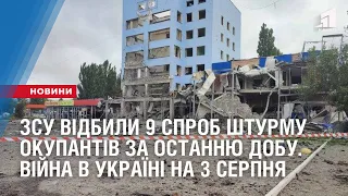 ЗСУ відбили 9 спроб штурму окупантів за останню добу. Війна в Україні на 3 серпня