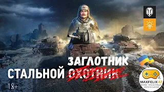 World of Tanks. Сталевий мисливець. Стрім українською.