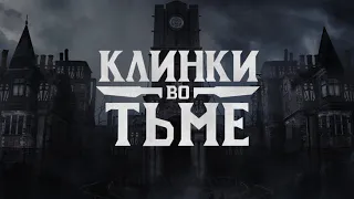 Клинки во Тьме || Blades in the Dark