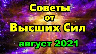 Советы от Высших Сил на АВГУСТ 2021 года.