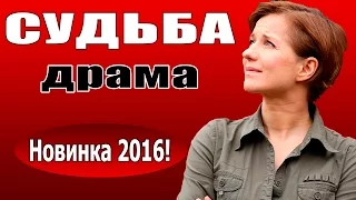 Судьба (2016) русские драмы 2016, фильмы про любовь