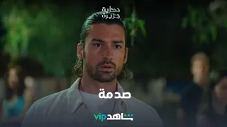 صدمة l  حكاية جزيرة l  شاهدVIP