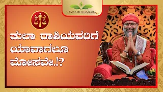 ತುಲಾ ರಾಶಿಯವರಿಗೆ ಯಾವಾಗಲೂ ಮೋಸವೇ.!? | Ravi Shanker Guruji