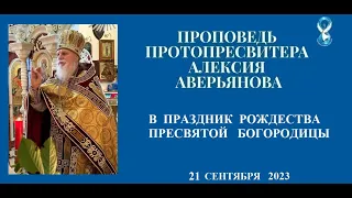 Проповедь Протопресвитера Алексия Аверьянова в праздник Рождества Пресвятой Богородицы