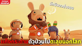 (สปอยหนัง) แก๊งกระต่ายตัวป่วนถูกส่งไปทำภารกิจนอกโลก | Rabbids Invasion Mission to Mars (2022)