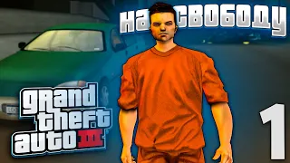 НА СВОБОДУ - ПРОХОЖДЕНИЕ УЛУЧШЕННОЙ GTA 3 #1