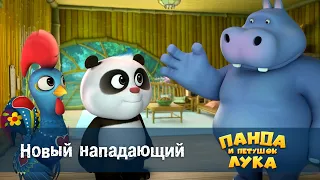 Панда 🐼 и петушок Лука - Эпизод 10.Новый нападающий - Премьера мультфильма