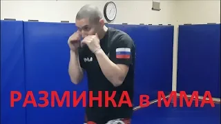 Разминка в ММА!