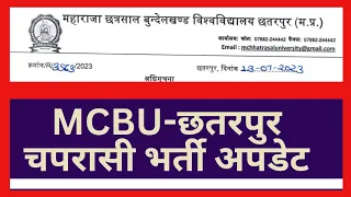 MCBU चपरासी भर्ती अपडेट, MP CHAPRASI BHARTI 2023, MP PEON VACANCY 2023, MP NEW VACANCY 2023, MP JOBS