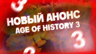 Анонс AGE OF HISTORY 3! Age Of Civilizations 3!