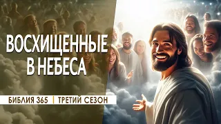 #294 Восхищенные в небеса - Алексей Осокин - Библия 365 (3 сезон)