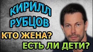 Кирилл Рубцов - ЛИЧНАЯ ЖИЗНЬ. КТО ЖЕНА? ЕСТЬ ЛИ ДЕТИ? Сериал Презумпция невиновности (2020)