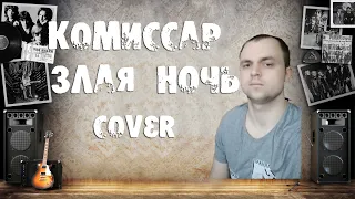 Комиссар - Злая ночь (cover)