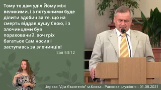 Ранкове служіння - 01.08.2021