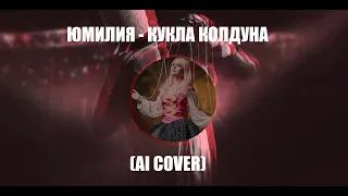 ЮМИЛИЯ - КУКЛА КОЛДУНА | КОРОЛЬ И ШУТ (AI COVER)