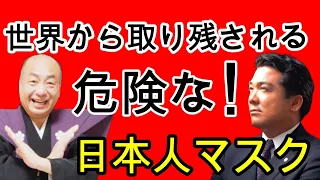 マジ危険過ぎる日本人マスク！