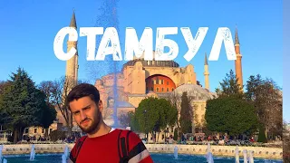 СТАМБУЛ/ОБОКРАЛИ В АЭРОПОРТУ//VLOG#6