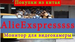 Посылка из китая AliExpress МОНИТОР ДЛЯ ВИДЕОКАМЕРЫ SabArtWork