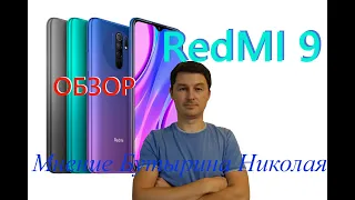 Честный обзор на RedMi 9.