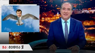 ვასმედია | 26 ნოემბერი, 2021 წელი