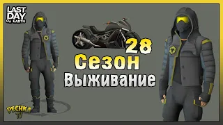 ОБЗОР Сезон 28 Выживание! Скины и Награды 28 сезона! Last Day on Earth: Survival