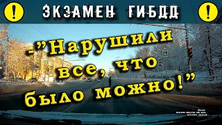 Экзамен ГИБДД. -"Нарушили все, что было можно!"