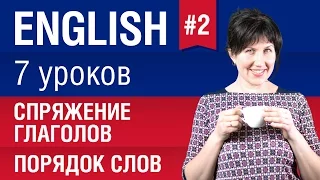 Урок 2/7. Спряжение глаголов, порядок слов в английском. Английский язык. Елена Шипилова