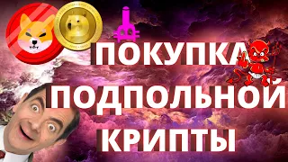 🛒🛒🛒 КАК ПОКУПАТЬ НОВЫЕ КРИПТОВАЛЮТЫ. Как покупать криптовалюту на pancakeswap.