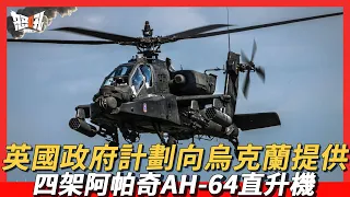 AH-64E V6“阿帕奇”發射2枚第六代“長釘”導彈|英國政府計劃向烏克蘭提供四架阿帕奇AH-64直升機和地獄火制導導彈