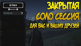 🔥100%🔥 Способ ЗАКРЫТОЙ *SOLO* лобби (Одиночная сессия) Глитч в Red Dead Online