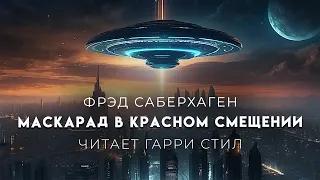 Фрэд Саберхаген-Маскарад в красном смещении. Берсеркер-8. Фантастика.