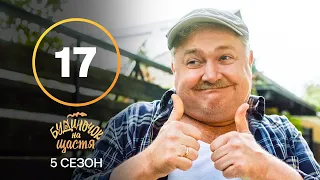 Серіал Будиночок на щастя 5 сезон – 17 серія. Дивись онлайн на сайті Нового каналу!