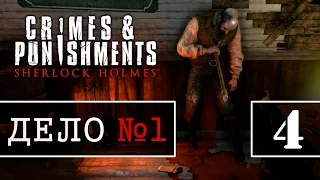 Sherlock Holmes: Crimes & Punishments — [ДЕЛО №1] — Битва на руках! [#4]