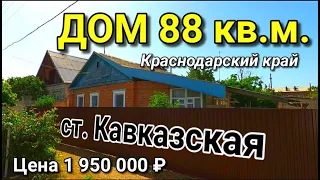 ПРОДАЖА ДОМА  В КРАСНОДАРСКОМ КРАЕ / Подбор Недвижимости от Николая Сомсикова