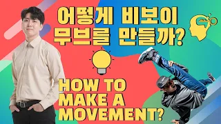 어떻게 비보이 무브를 만들까? (How to make a movement?)