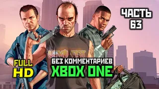 Grand Theft Auto V, Прохождение Без Комментариев - Часть 63 [XO, 1080p]