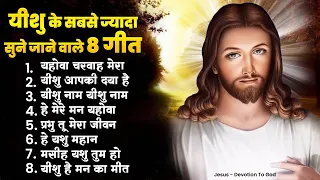 यीशु मसीह के सबसे ज्यादा सुने जाने वाले 8 गीत | Yeshu Masih Geet | Jesus New Bhajan | Yeshu Bhajan