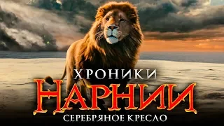 Хроники Нарнии 4: Серебряное кресло [Обзор] / [Трейлер на русском]