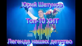 Юрий Шатунов ТОП-10 ХИТ. Самые популярные  песни которые  мы никогда  не забудем!